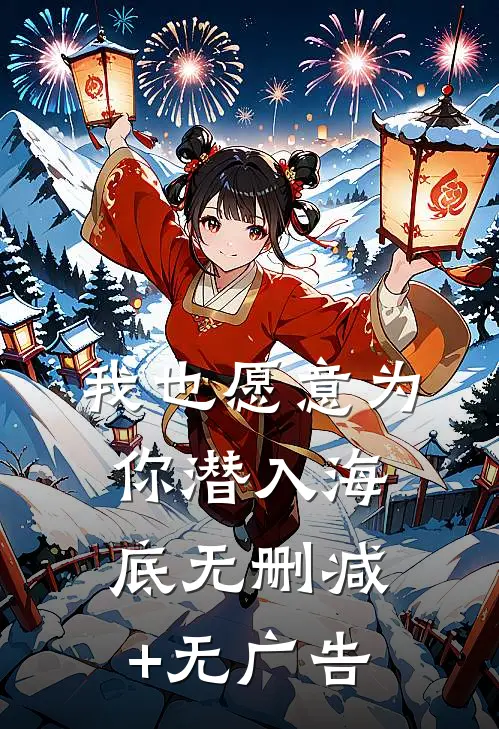 我也愿意为你潜入海底无删减+无广告
