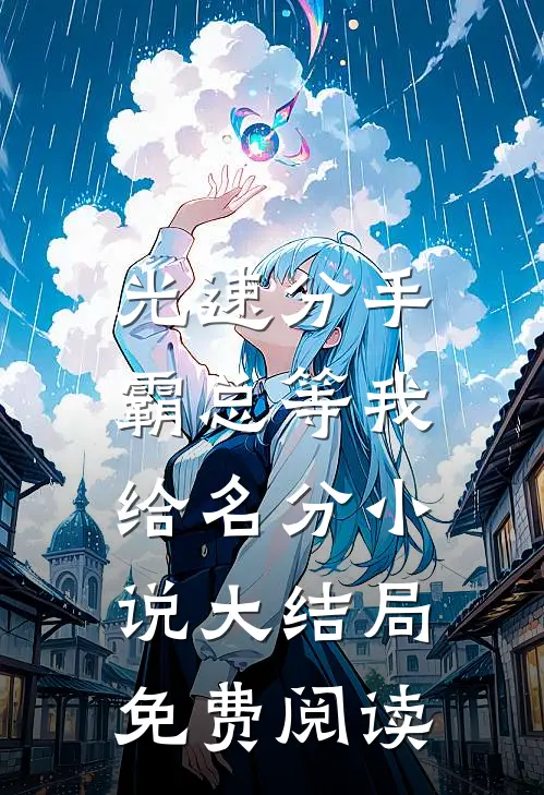 光速分手，霸总等我给名分小说大结局免费阅读