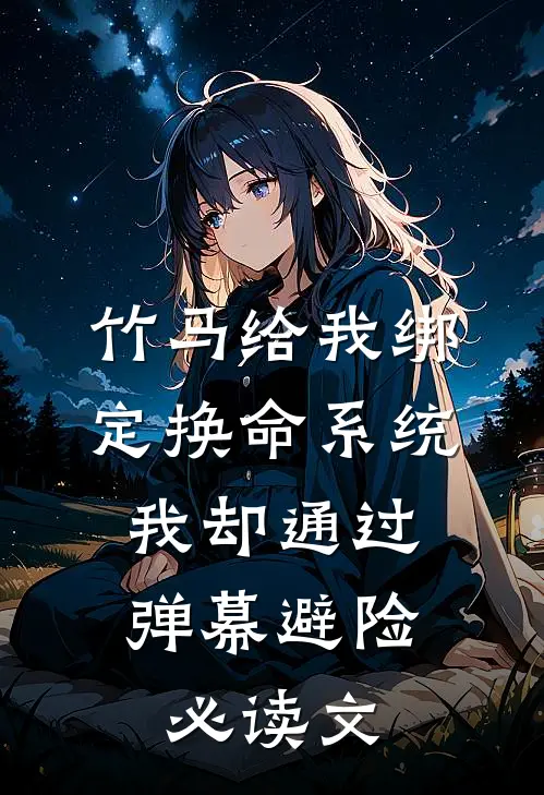 竹马给我绑定换命系统，我却通过弹幕避险必读文
