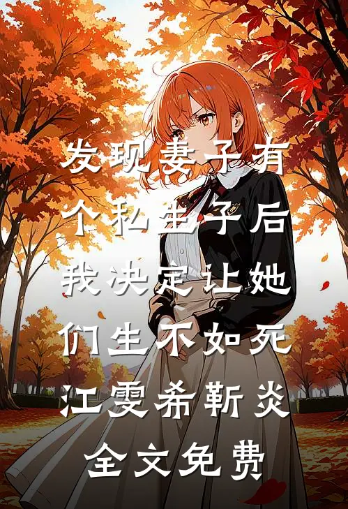 发现妻子有个私生子后，我决定让她们生不如死江雯希靳炎全文免费