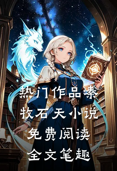 热门作品秦牧石天小说免费阅读全文笔趣