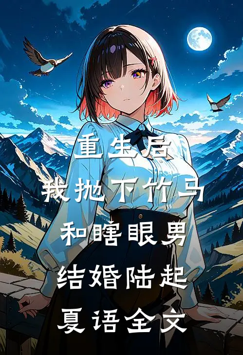 重生后，我抛下竹马和瞎眼男结婚陆起夏语全文
