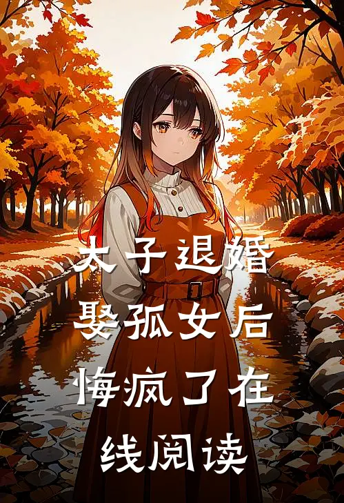 太子退婚娶孤女后，悔疯了在线阅读