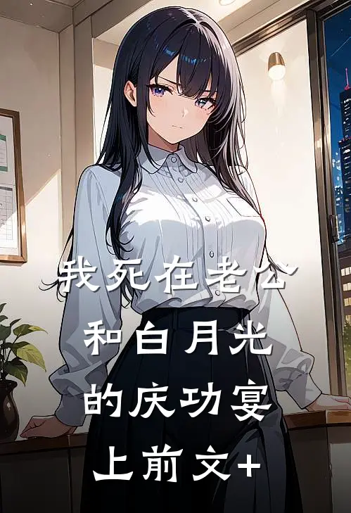 我死在老公和白月光的庆功宴上前文+