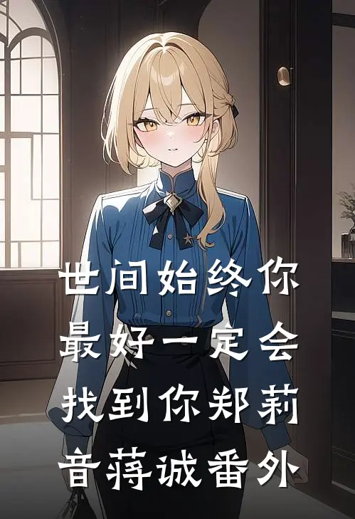 世间始终你最好-一定会找到你郑莉音蒋诚番外