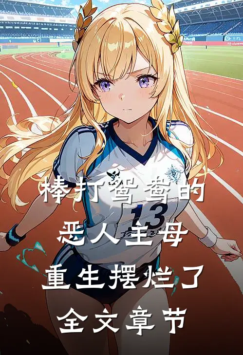 棒打鸳鸯的恶人主母，重生摆烂了全文章节