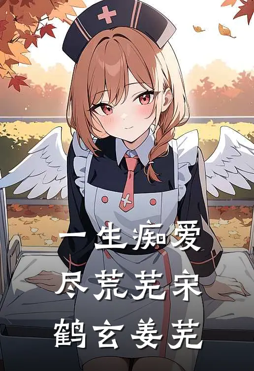 一生痴爱尽荒芜宋鹤玄姜芜