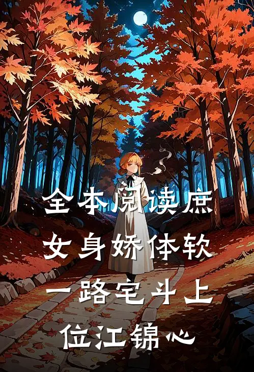 全本阅读庶女身娇体软,一路宅斗上位江锦心