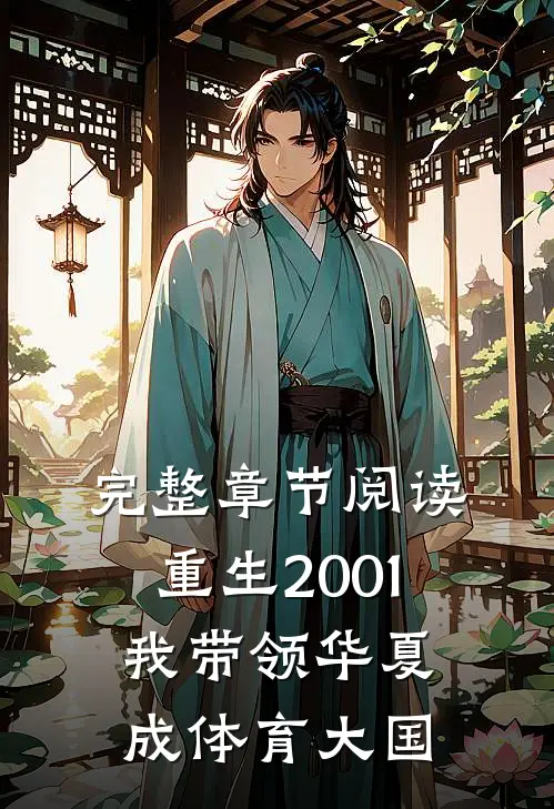 完整章节阅读重生2001，我带领华夏成体育大国