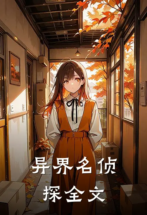 异界名侦探全文