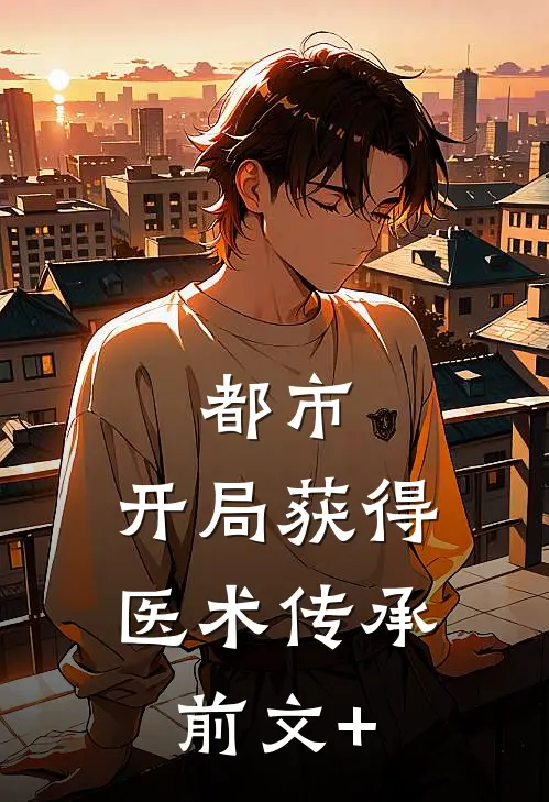 都市：开局获得医术传承前文+