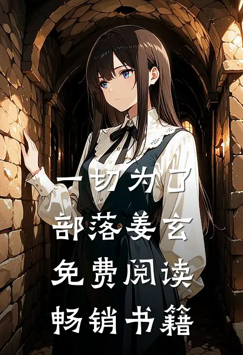 一切为了部落姜玄免费阅读畅销书籍