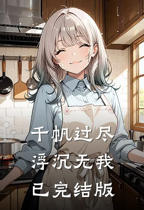 千帆过尽，浮沉无我已完结版