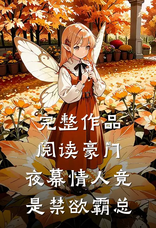 完整作品阅读豪门：夜幕情人竟是禁欲霸总
