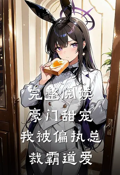 完整阅读豪门甜宠：我被偏执总裁霸道爱