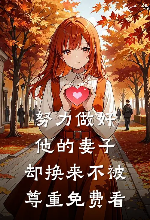 努力做好他的妻子，却换来不被尊重免费看