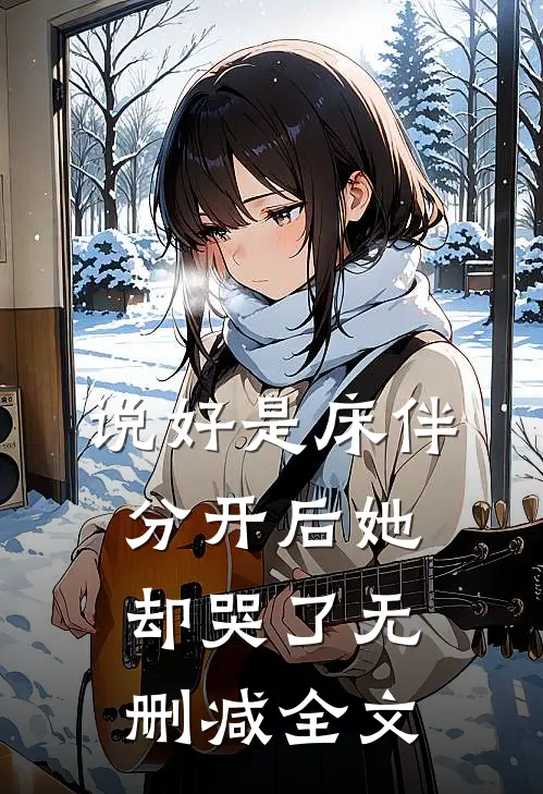 说好是床伴，分开后她却哭了无删减全文
