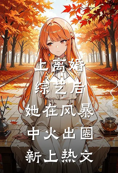 上离婚综艺后，她在风暴中火出圈新上热文