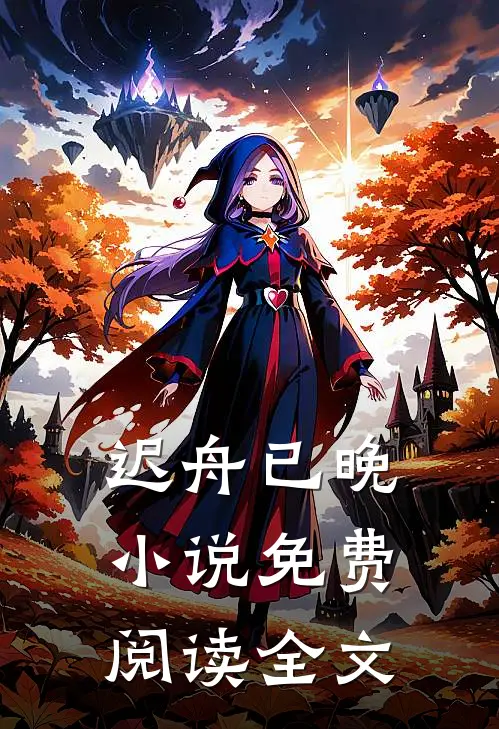 迟舟已晚小说免费阅读全文