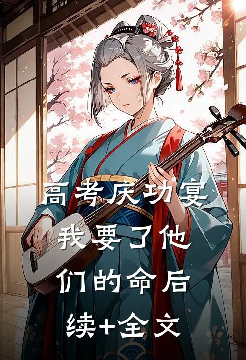 高考庆功宴，我要了他们的命后续+全文