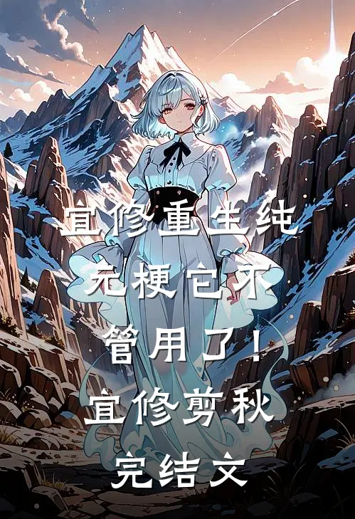 宜修重生纯元梗它不管用了！宜修剪秋完结文