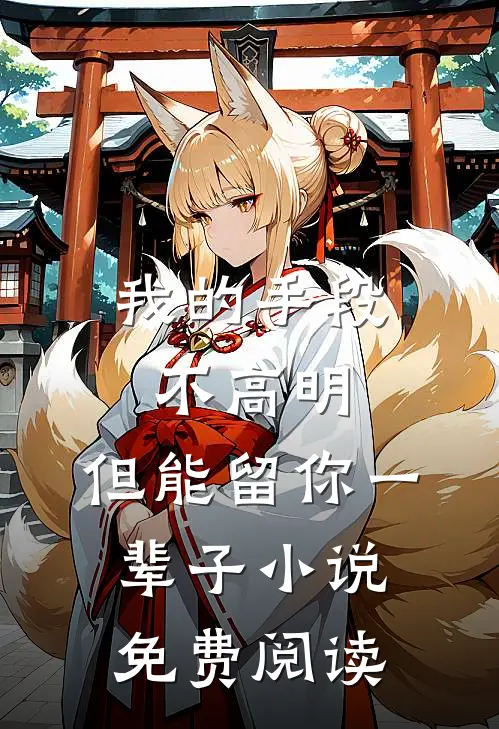 我的手段不高明，但能留你一辈子小说免费阅读