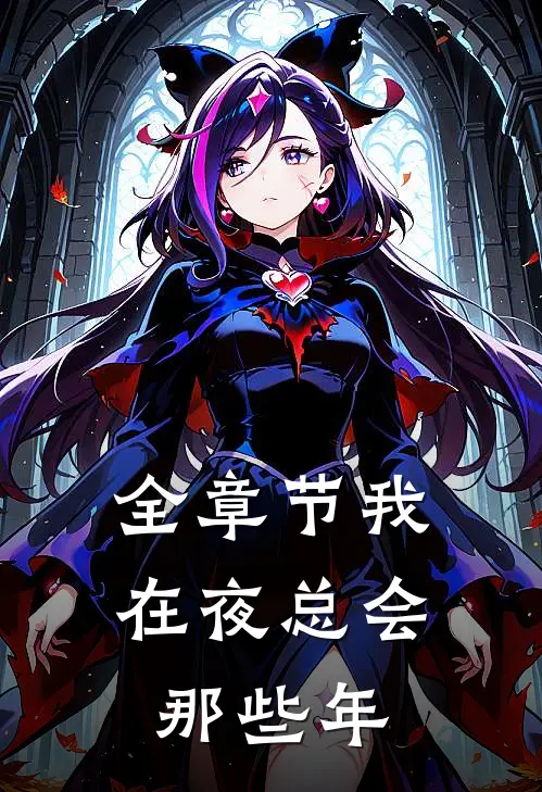 全章节我在夜总会那些年