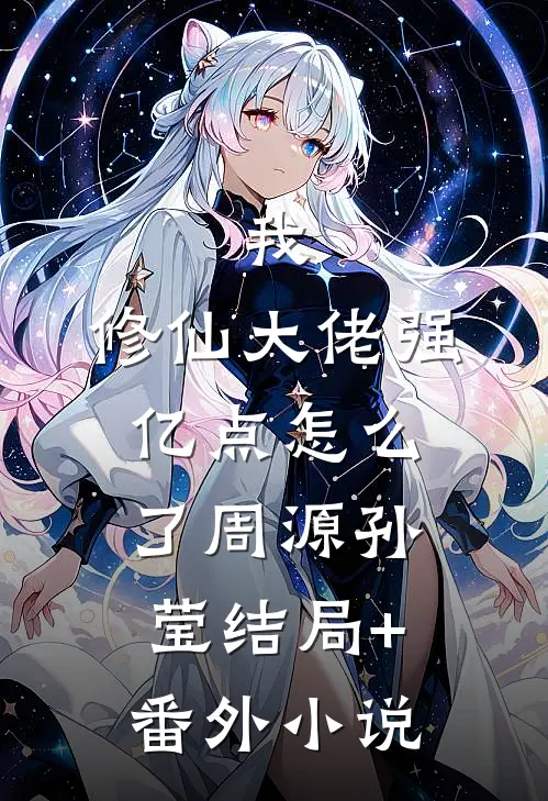 我，修仙大佬强亿点怎么了周源孙莹结局+番外小说