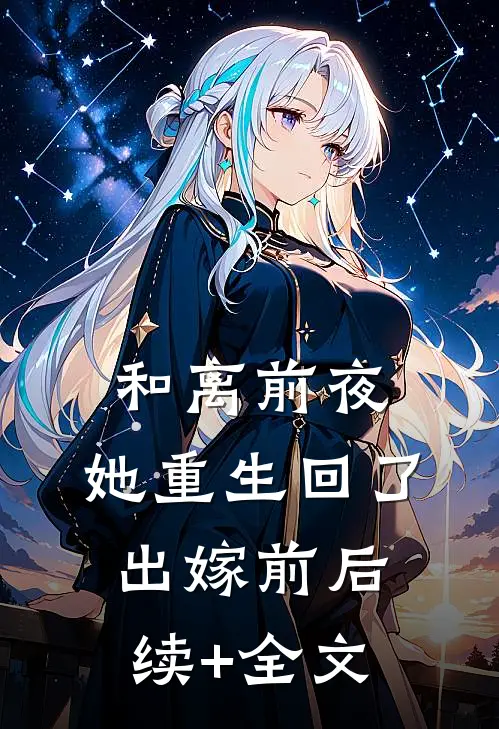 和离前夜，她重生回了出嫁前后续+全文