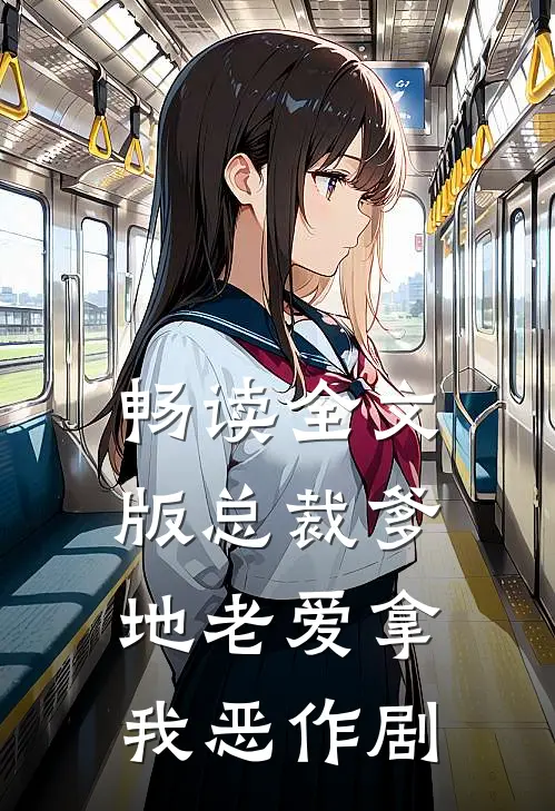 畅读全文版总裁爹地老爱拿我恶作剧
