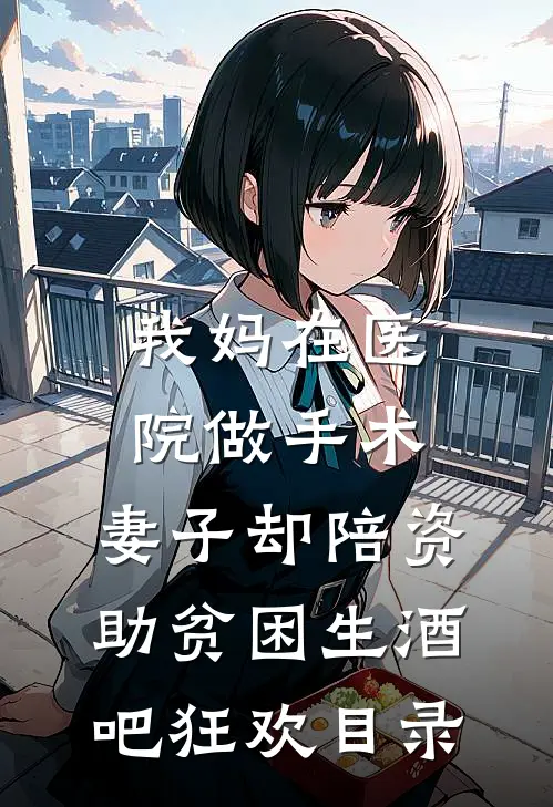 我妈在医院做手术，妻子却陪资助贫困生酒吧狂欢目录
