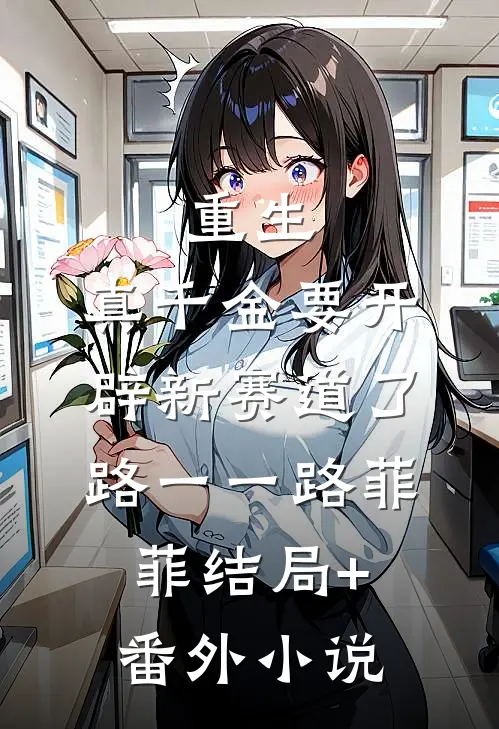 重生：真千金要开辟新赛道了路一一路菲菲结局+番外小说