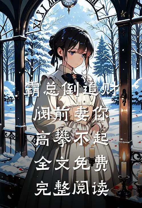 霸总倒追财阀前妻你高攀不起全文免费完整阅读