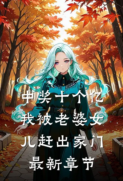 中奖十个亿，我被老婆女儿赶出家门最新章节