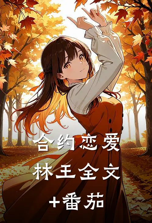 合约恋爱林王全文+番茄