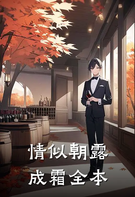 情似朝露成霜全本