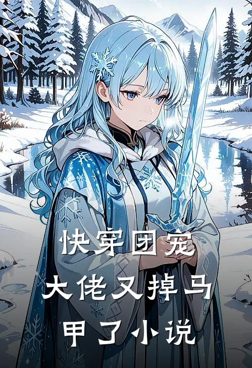 快穿团宠:大佬又掉马甲了 小说