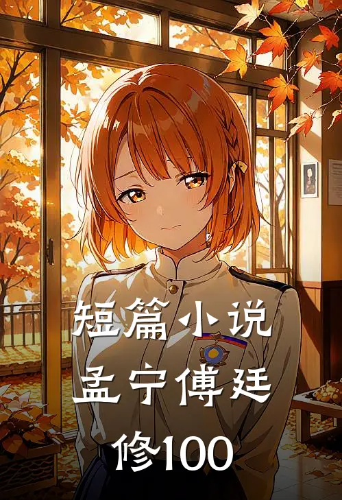 短篇小说孟宁傅廷修100