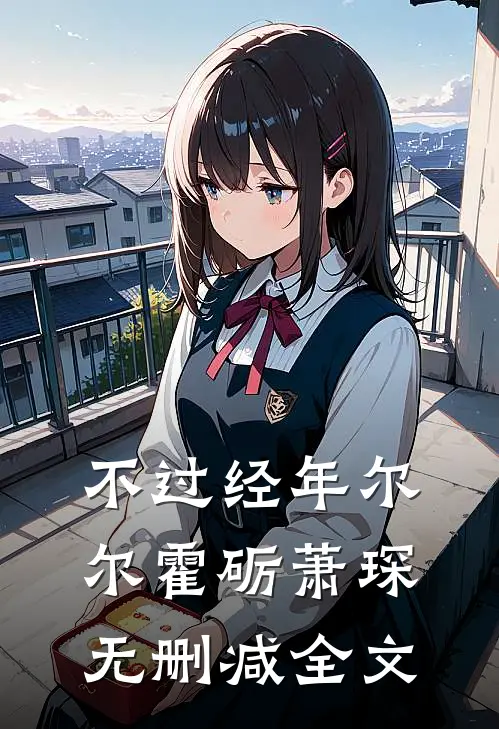 不过经年尔尔霍砺萧琛无删减全文