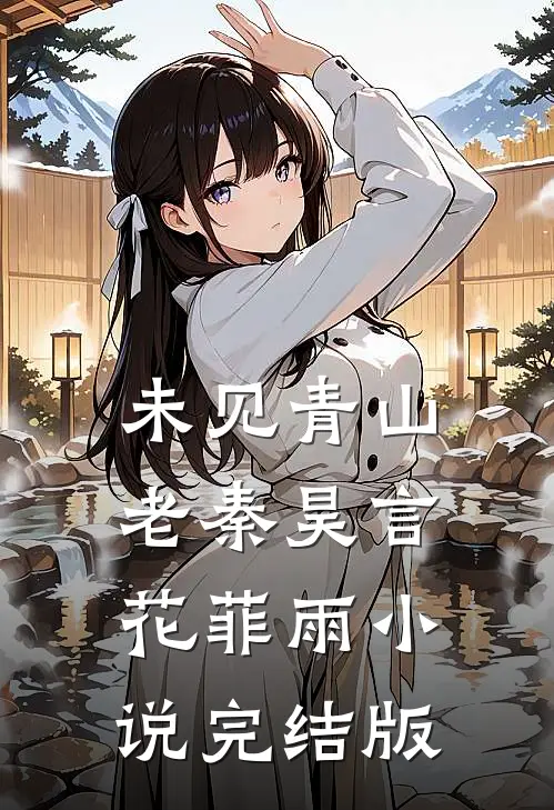 未见青山老秦昊言花菲雨小说完结版