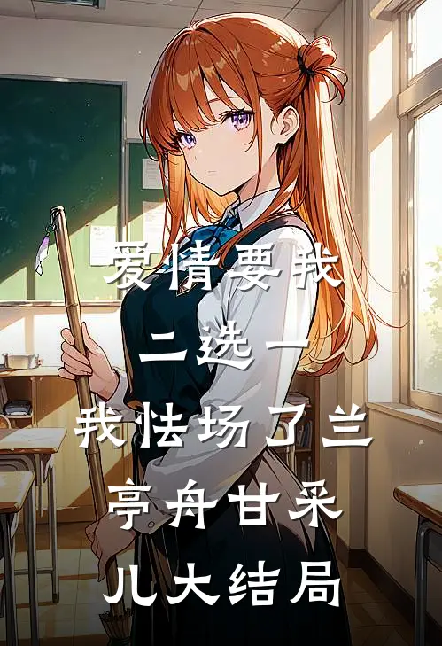 爱情要我二选一，我怯场了兰亭舟甘采儿大结局