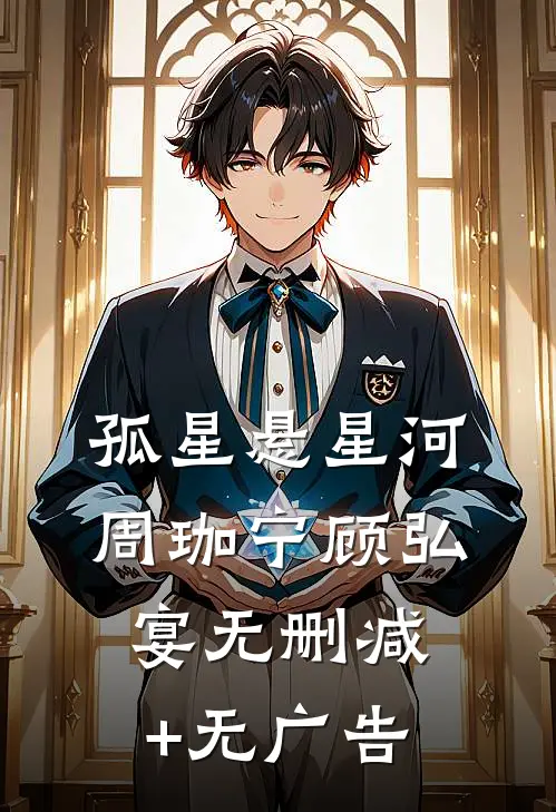 孤星悬星河周珈宁顾弘宴无删减+无广告