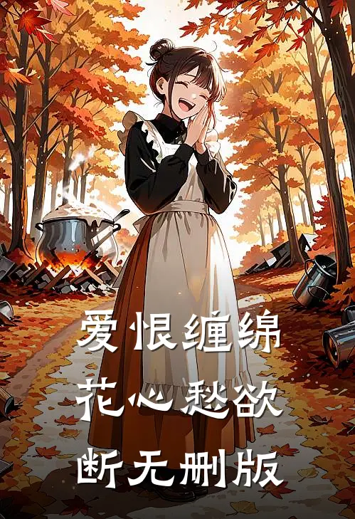 爱恨缠绵，花心愁欲断无删版
