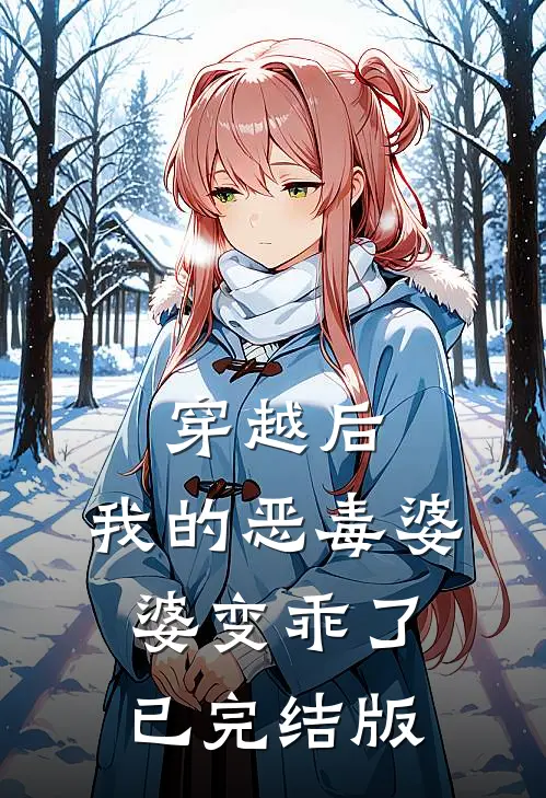 穿越后，我的恶毒婆婆变乖了已完结版