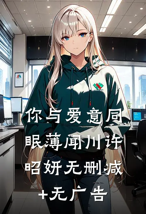 你与爱意同眠薄闻川许昭妍无删减+无广告