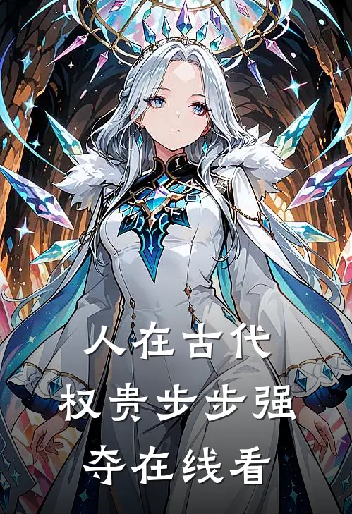 人在古代，权贵步步强夺在线看