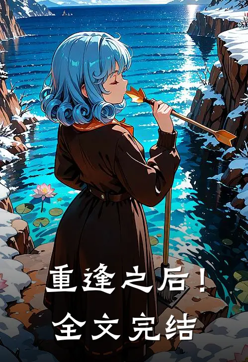 重逢之后！全文完结
