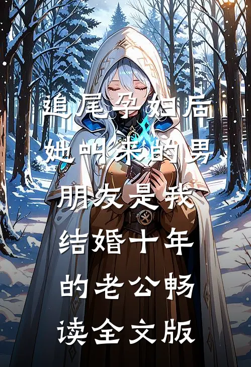 追尾孕妇后，她叫来的男朋友是我结婚十年的老公畅读全文版