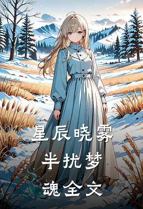 星辰晓雾，半扰梦魂全文