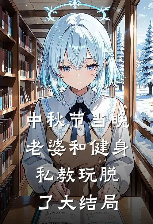 中秋节当晚，老婆和健身私教玩脱了大结局